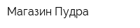 Магазин Пудра