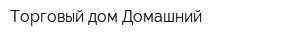 Торговый дом Домашний