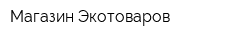 Магазин Экотоваров