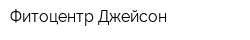 Фитоцентр Джейсон