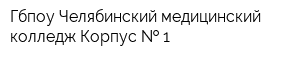 Гбпоу Челябинский медицинский колледж Корпус   1