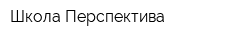 Школа Перспектива