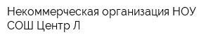 Некоммерческая организация НОУ СОШ Центр Л