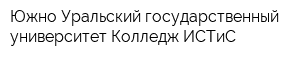 Южно-Уральский государственный университет Колледж ИСТиС