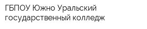 ГБПОУ Южно-Уральский государственный колледж