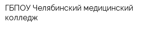 ГБПОУ Челябинский медицинский колледж