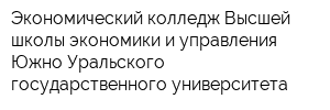 Экономический колледж Высшей школы экономики и управления Южно-Уральского государственного университета