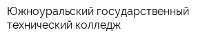 Южноуральский государственный технический колледж