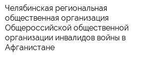 Челябинская региональная общественная организация Общероссийской общественной организации инвалидов войны в Афганистане