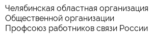 Челябинская областная организация Общественной организации Профсоюз работников связи России