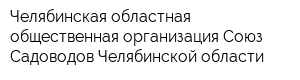 Челябинская областная общественная организация Союз Садоводов Челябинской области