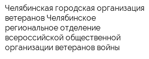 Челябинская городская организация ветеранов Челябинское региональное отделение всероссийской общественной организации ветеранов войны