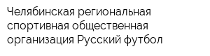 Челябинская региональная спортивная общественная организация Русский футбол