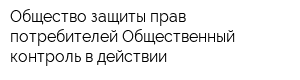 Общество защиты прав потребителей Общественный контроль в действии