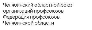 Челябинский областной союз организаций профсоюзов Федерация профсоюзов Челябинской области