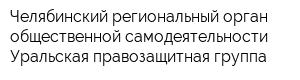 Челябинский региональный орган общественной самодеятельности Уральская правозащитная группа