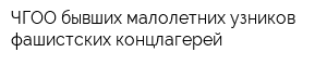 ЧГОО бывших малолетних узников фашистских концлагерей