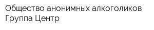 Общество анонимных алкоголиков Группа Центр