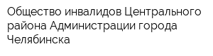 Общество инвалидов Центрального района Администрации города Челябинска