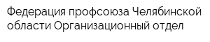 Федерация профсоюза Челябинской области Организационный отдел