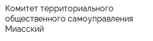 Комитет территориального общественного самоуправления Миасский