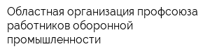 Областная организация профсоюза работников оборонной промышленности