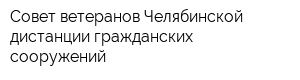Совет ветеранов Челябинской дистанции гражданских сооружений