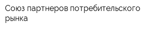 Союз партнеров потребительского рынка