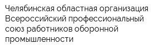 Челябинская областная организация Всероссийский профессиональный союз работников оборонной промышленности