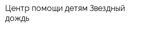 Центр помощи детям Звездный дождь
