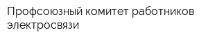 Профсоюзный комитет работников электросвязи