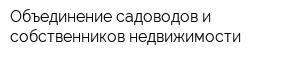 Объединение садоводов и собственников недвижимости