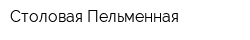 Столовая-Пельменная