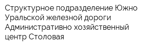 Структурное подразделение Южно-Уральской железной дороги Административно хозяйственный центр Столовая