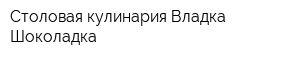 Столовая-кулинария Владка-Шоколадка