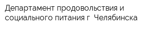 Департамент продовольствия и социального питания г Челябинска