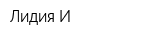 Лидия-И