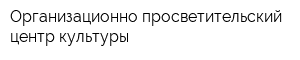 Организационно-просветительский центр культуры