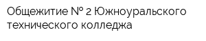Общежитие   2 Южноуральского технического колледжа