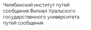 Челябинский институт путей сообщения Филиал Уральского государственного университета путей сообщения