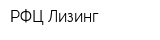 РФЦ-Лизинг