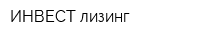 ИНВЕСТ-лизинг