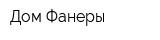 Дом Фанеры
