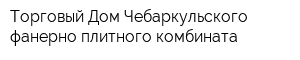 Торговый Дом Чебаркульского фанерно-плитного комбината