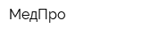 МедПро
