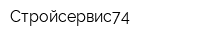 Стройсервис74