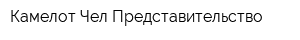 Камелот-Чел Представительство