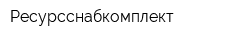 Ресурсснабкомплект
