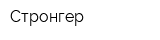 Стронгер