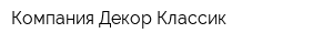 Компания Декор-Классик